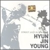 현진영 5집 - Street Jazz In My Soul (리패키지)