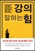강의 잘하는 힘