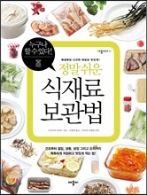 정말 쉬운 식재료 보관법
