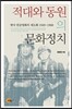 적대와 동원의 문화정치