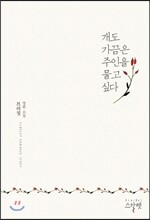 개도 가끔은 주인을 물고 싶다
