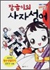장금이의 사자성어