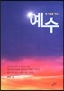예수 - 새 시대를 여심