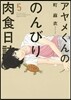 アヤメくんののんびり肉食日誌 5