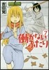 はたらかないふたり 7
