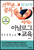 스마트폰 중독 이기는 아날로그 교육