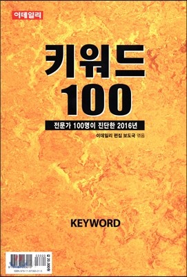 키워드 100 (2016)