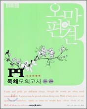 P&P 오만과편견 외국어영역 독해모의고사 (2007년)