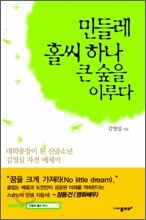 민들레 홀씨 하나 큰 숲을 이루다