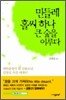 민들레 홀씨 하나 큰 숲을 이루다