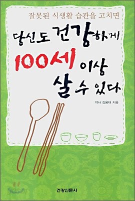 당신도 건강하게 100세 이상 살 수 있다