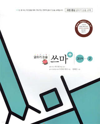 글쓰기 논술 쓰마 3단계 2