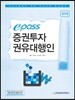 2016 이패스 증권투자권유대행인