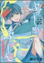 ぶっしのぶっしん 鎌倉半分佛師錄 4