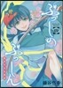 ぶっしのぶっしん 鎌倉半分佛師錄 4
