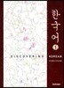 한국어 1