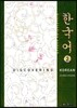 한국어 2