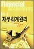 핵심 재무회계원리