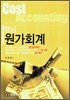 핵심 원가회계원리 (2007)