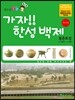 가자!! 한성백제