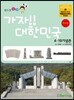 가자!! 대한민국