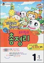 일꿈 우리학교 총정리 1-1 (8절)(2007년)