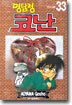 명탐정 코난 33