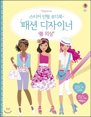 스티커 인형 코디북 패션 디자이너 봄 의상