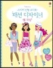 스티커 인형 코디북 패션 디자이너 봄 의상