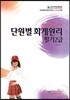 2016 단원별 회계원리 필기 2급