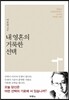 내 영혼의 거룩한 선택