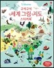 구석구석 세계 그림 지도 스티커북
