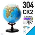 세계로/일반 각도조절 지구본 304-CK2(지름:30.4cm)/자석지구본/교재용/지구의