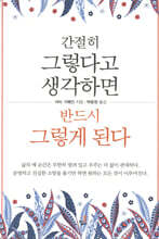 간절히 그렇다고 생각하면 반드시 그렇게 된다