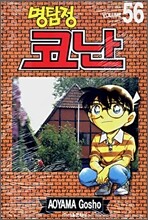 명탐정 코난 56
