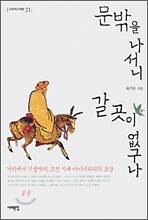 문밖을 나서니 갈곳이 없구나