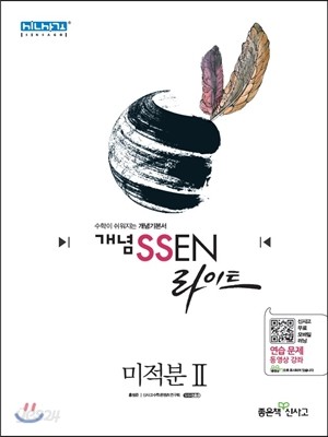 개념 SSEN 쎈 라이트 고등 미적분 2 (2019년 고3용)