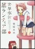 突擊奉仕 暴ランティア部 3