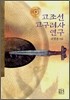 고조선 고구려사 연구