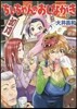 ちぃちゃんのおしながき 12
