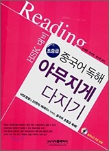 중국어독해 야무지게 다지기 초중급