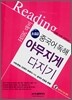 중국어독해 야무지게 다지기 초중급