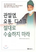 관절염, 요통, 디스크 절대로 수술하지 마라