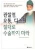 관절염, 요통, 디스크 절대로 수술하지 마라