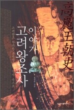 이야기 고려왕조사