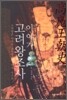 이야기 고려왕조사