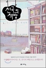 천국의 책방 1