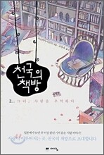 천국의 책방 2