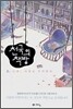 천국의 책방 2
