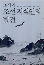 18세기 조선지식인의 발견